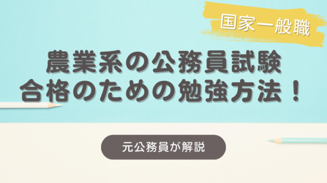 農業職の公務員】つかう参考書はこれ！国家一般職で合格できる勉強方法 