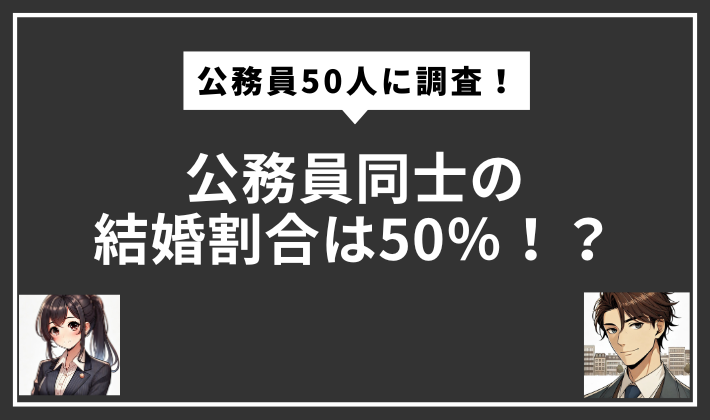 麻布コウジさん記事「公務員同士の結婚割合は50%!?」
