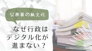 【公務員の紙文化】なぜ行政はデジタル化が進まない？