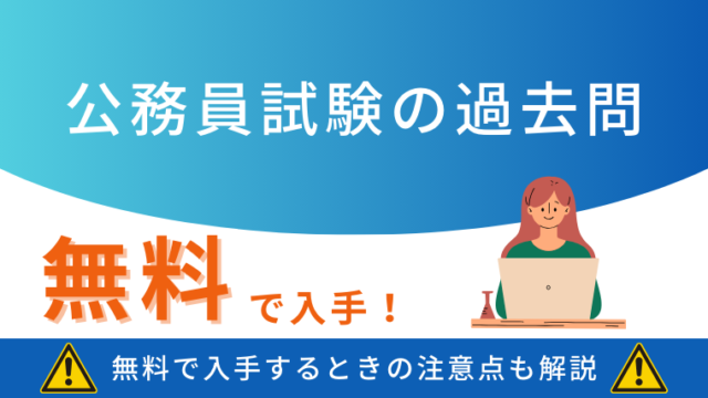 公務員試験の過去問は【無料】で入手できる！無料で入手するメリットと 