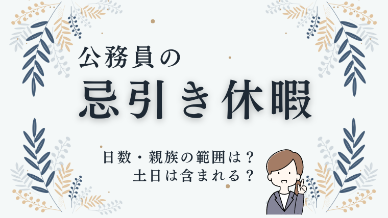 【公務員の忌引き休暇】休める日数は？親族の範囲や土日のカウントの仕方も解説！｜ろびブロ