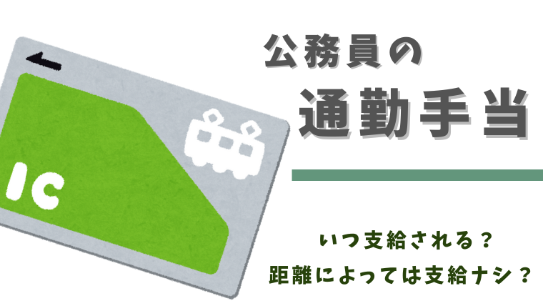 バス 通勤 手当 販売 距離