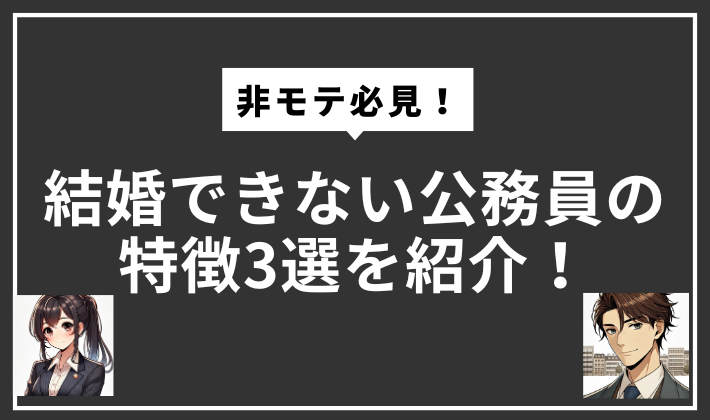 麻布コウジさん記事「結婚できない公務員の特徴3選を紹介!」