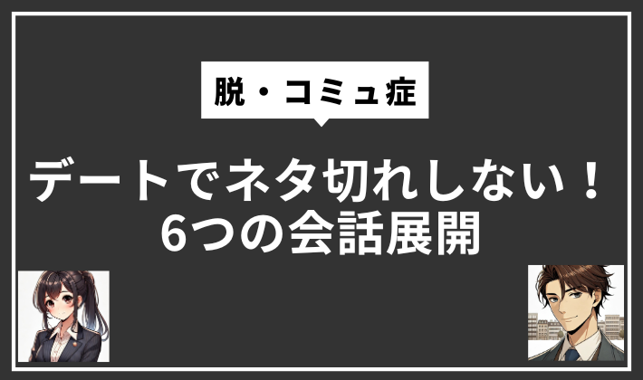 麻布コウジさん記事「デートでネタ切れしない!6つの会話展開」