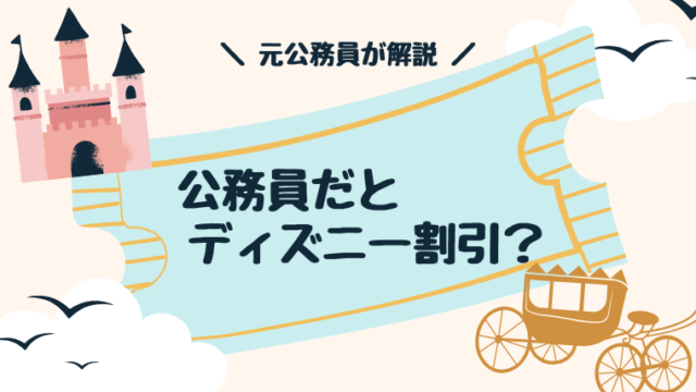 【公務員の福利厚生】ディズニーが割引価格でいける？元公務員が解説