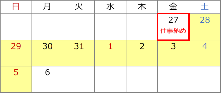 2024-2025仕事納め