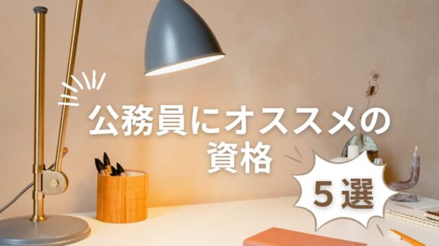 「公務員におすすめの資格5選」の記事のアイキャッチ画像