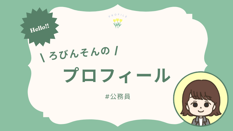 元公務員ろびんそんのプロフィールとブログの運営目的