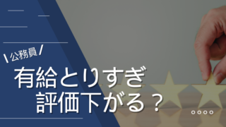 【公務員】有給とりすぎで評価下がる？