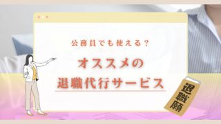 公務員でも利用できる？公務員にオススメの退職代行サービスを解説