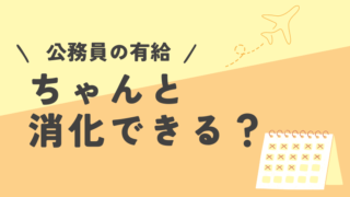 公務員の有給って何日？ちゃんと消化できる？