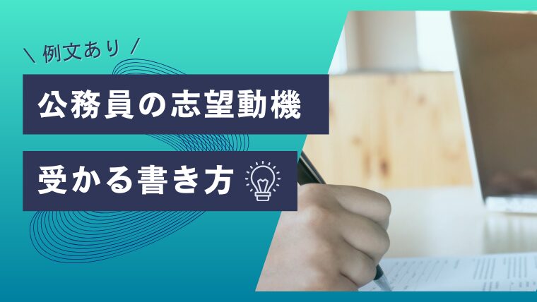 【例文あり】公務員の志望動機｜受かる人と落ちる人の違い