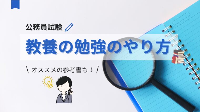 【公務員試験】教養の勉強のやり方とオススメの参考書｜捨て科目は作ってOK？