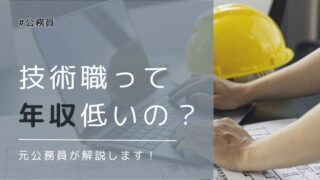 【公務員】技術職は行政職より年収低い？元技術系公務員が実態を解説